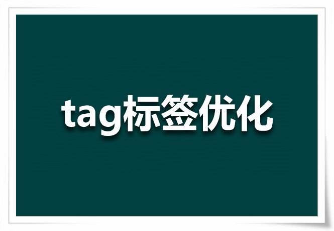 Tag標(biāo)簽技術(shù)在網(wǎng)站優(yōu)化中的應(yīng)用