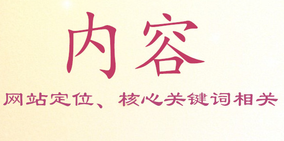 添加的內(nèi)容必須要與網(wǎng)站本身的定位、核心關(guān)鍵詞相關(guān)