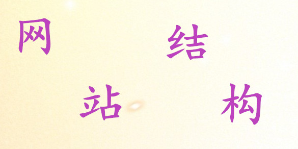 網(wǎng)站結(jié)構(gòu)的建設(shè)