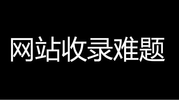 香港服務器百度不收錄是什么情況?怎么解決？