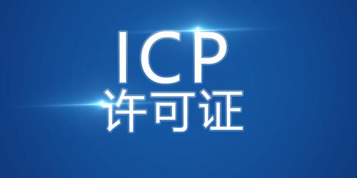 ICP備案許可