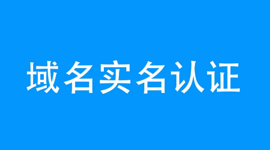 域名注冊不實名認(rèn)證可以嗎？