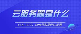 云服務器cvm、ecs、bcc的基本概念及其區(qū)別