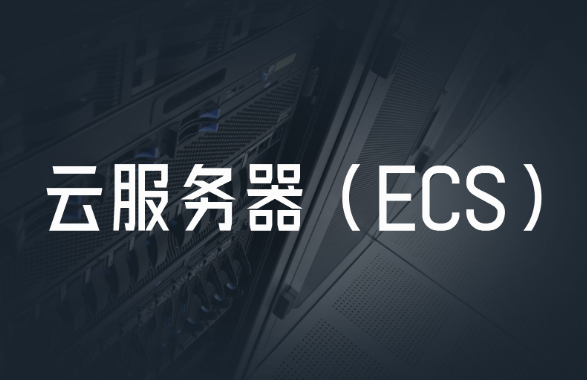 ECS云服務(wù)器是什么？ECS云服務(wù)器的優(yōu)點與使用場景