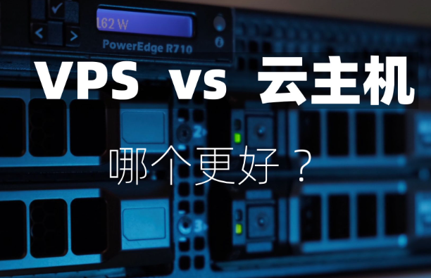 云服務(wù)器與vps哪個(gè)更好？云服務(wù)器與VPS的差異