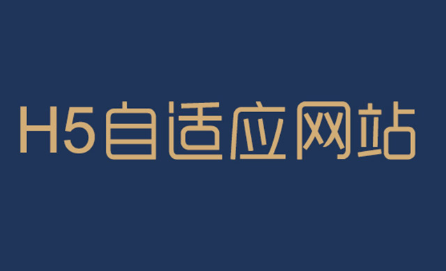 響應式網站建設