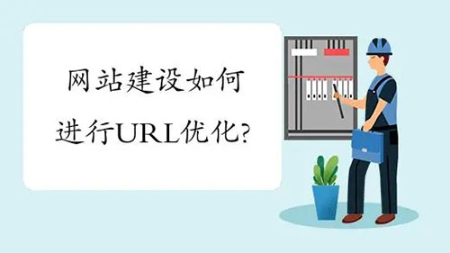 企業(yè)網(wǎng)站建設URL如何優(yōu)化？