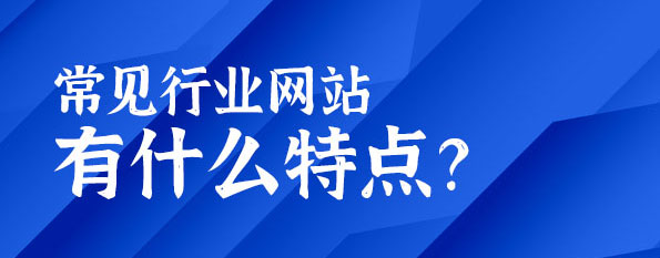 常見行業(yè)網(wǎng)站有什么特點(diǎn)？