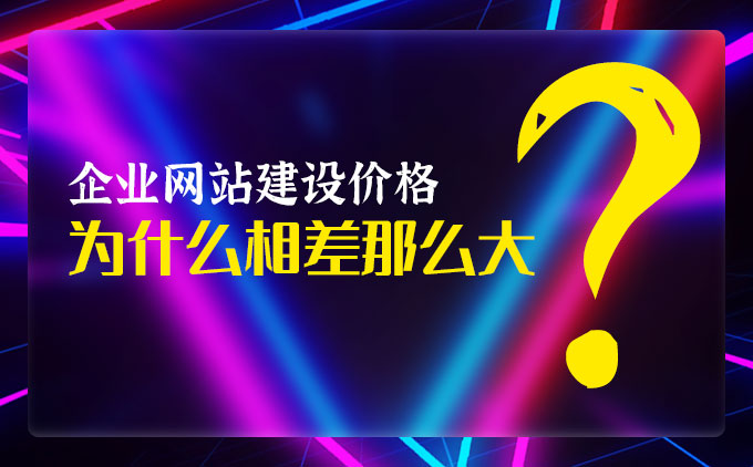 企業(yè)網(wǎng)站定制開發(fā)價格為什么相差那么大？