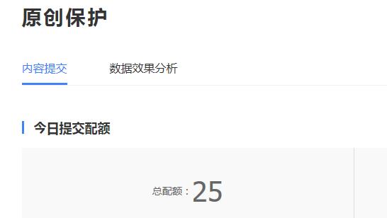 原創(chuàng)保護(hù)今日提交配額