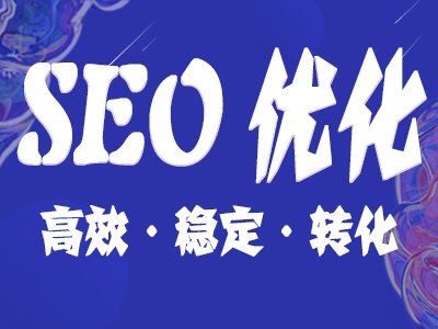 【SEO業(yè)務(wù)外包】今年 SEO是不是也有市場(chǎng)前景？需不需要堅(jiān)持到底？