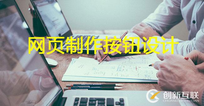 按鈕設(shè)計