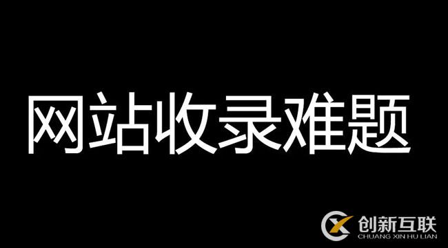 網(wǎng)站文章不收錄，速收錄的高質(zhì)量內(nèi)容