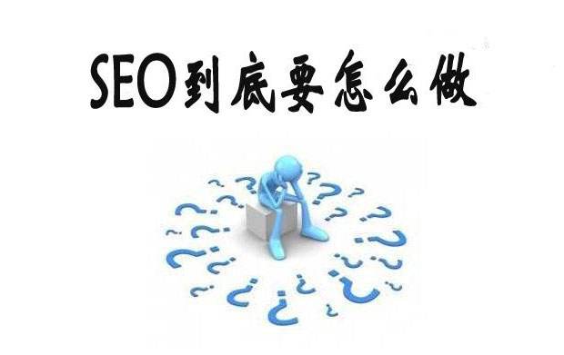 建站過(guò)程中如何做好SEO布局？