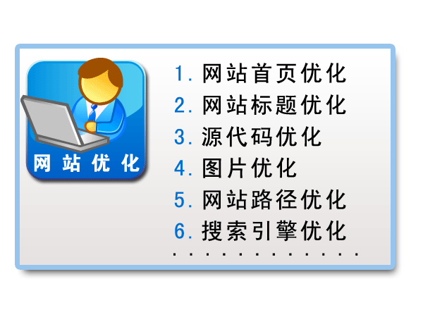 網(wǎng)站優(yōu)化.jpg