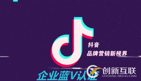 抖音藍V認證的特權(quán)是什么？