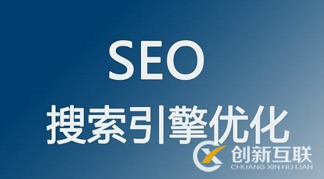 為什么做seo要先了解網(wǎng)站？