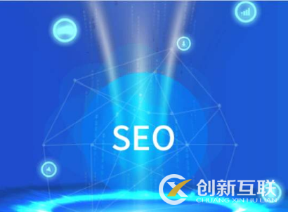 seo能給企業(yè)帶來(lái)什么實(shí)際性的利益？