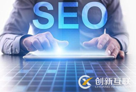 SEO優(yōu)化排名需要具備的基礎要素是什么？