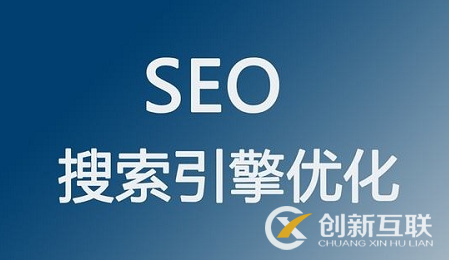 seo優(yōu)化中不可或缺的因素是什么？