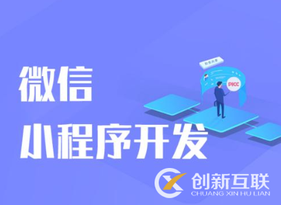 小程序開發(fā)的費(fèi)用和什么因素有關(guān)？