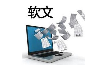 軟文營(yíng)銷怎么做可以讓客戶心甘情愿買(mǎi)單？