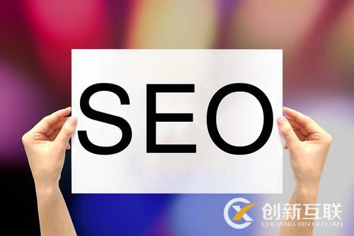 seo站內(nèi)優(yōu)化的五大重要因素是什么？