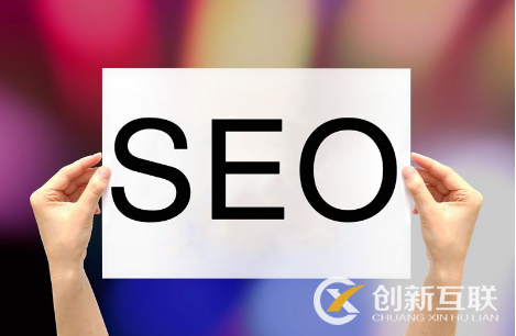 SEO優(yōu)化需要什么樣的好內(nèi)容？