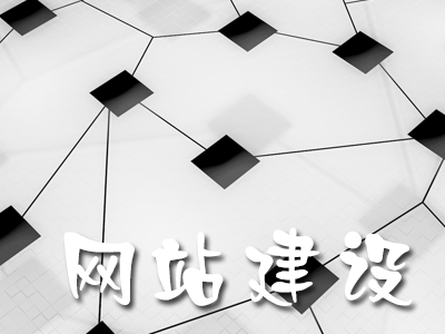 初建網(wǎng)站要準備哪些建站資料？