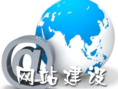 網(wǎng)頁(yè)布局對(duì)于網(wǎng)站建設(shè)的重要性