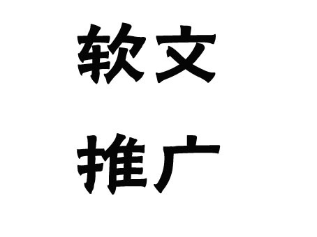 關于軟文推廣的發(fā)布渠道，這幾點一定要弄清楚！