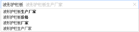 密云SEO優(yōu)化：如何通過(guò)百度下拉框做網(wǎng)站SEO優(yōu)化？(圖4)