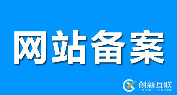 網(wǎng)站備案對SEO優(yōu)化有影響嗎？