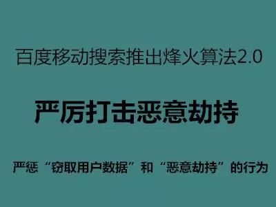 百度搜索即將上線烽火算法2.0，嚴厲打擊惡意劫持!