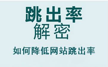 聊城seo教程解答網(wǎng)站跳出率高的原因，怎么辦？