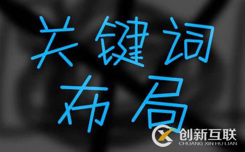 上海seo培訓(xùn)教程：如何做好關(guān)鍵詞布局？