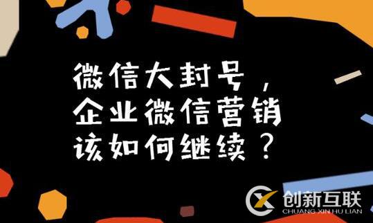 微信大封號，企業(yè)微信營銷如何繼續(xù)？(圖3)