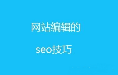 新手必學(xué)SEO文章內(nèi)容編輯技巧！