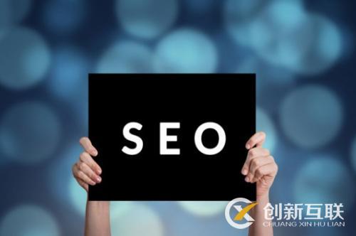 企業(yè)seo優(yōu)化應(yīng)該做好哪些事情？