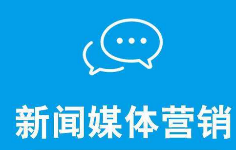 怎么提升企業(yè)新聞營銷的效果？