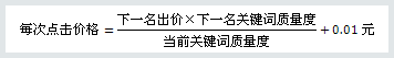 百度競(jìng)價(jià)的點(diǎn)擊價(jià)格是如何計(jì)算收費(fèi)的？