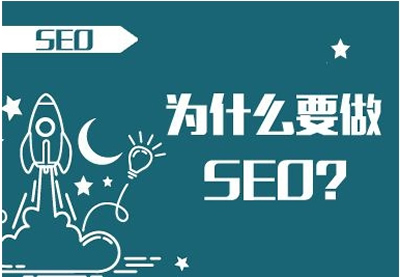 做SEO可以給企業(yè)帶來(lái)什么好處？