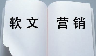 軟文推廣的三大基本要素是什么？