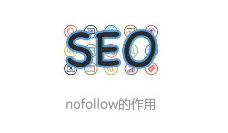 如何使用nofollow優(yōu)化網(wǎng)站內(nèi)鏈？