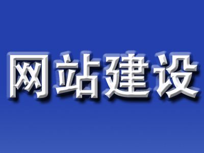 網(wǎng)站建設(shè)原則都有哪些?