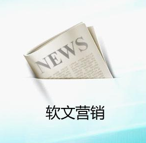 企業(yè)為什么要做軟文推廣營(yíng)銷(xiāo)？