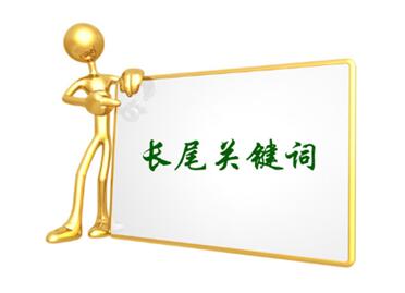 目標(biāo)關(guān)鍵詞和長(zhǎng)尾關(guān)鍵詞的區(qū)別是什么？