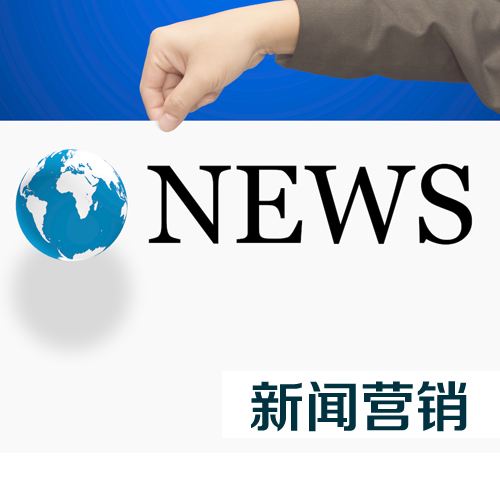 如何做好新聞營(yíng)銷？