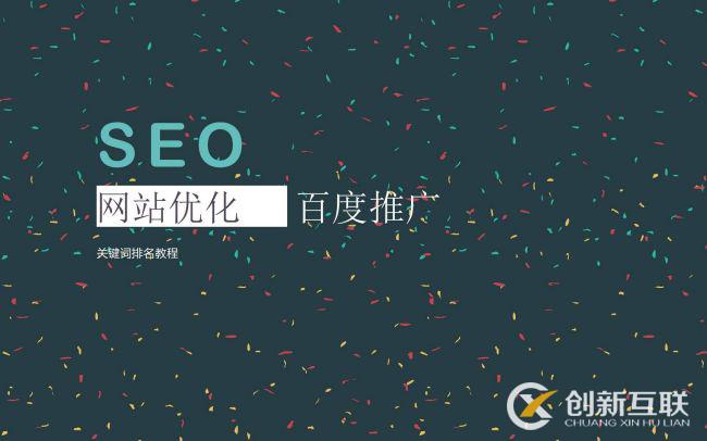 SEO優(yōu)化常用的推廣方式是什么？