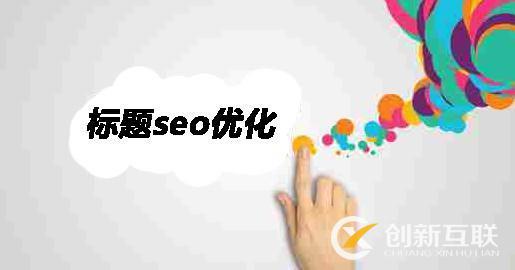 seo優(yōu)化有什么規(guī)律？